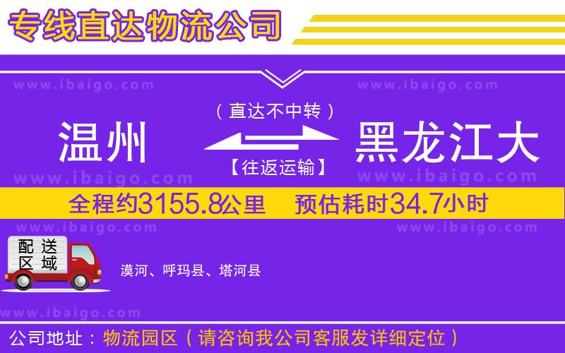 溫州到黑龍江大興安嶺地區(qū)貨運(yùn)專線