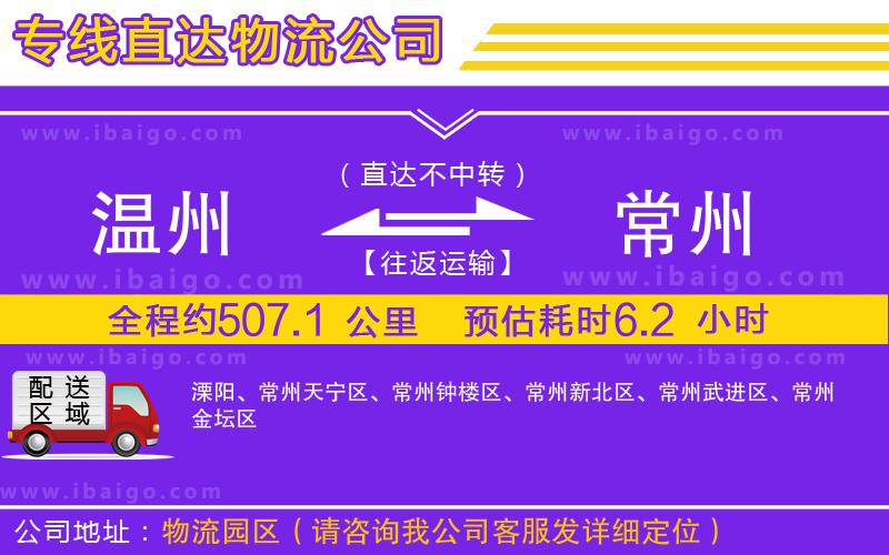 溫州到常州物流公司