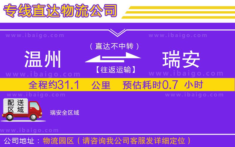 溫州到瑞安物流專線