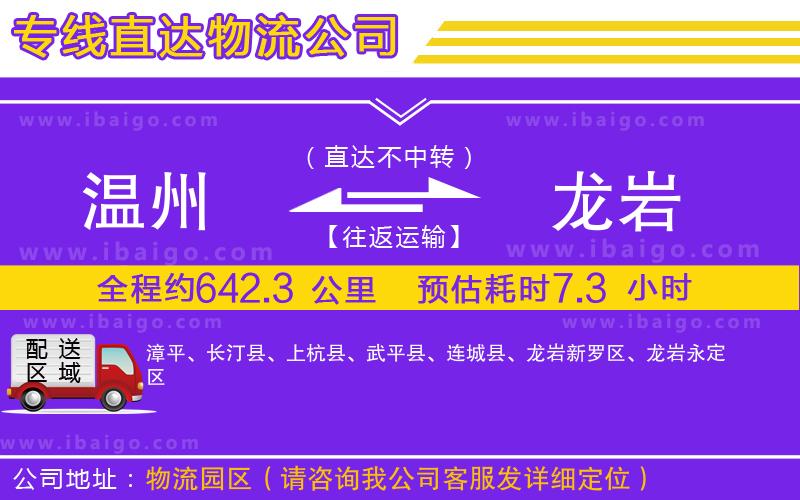 溫州到龍巖物流公司