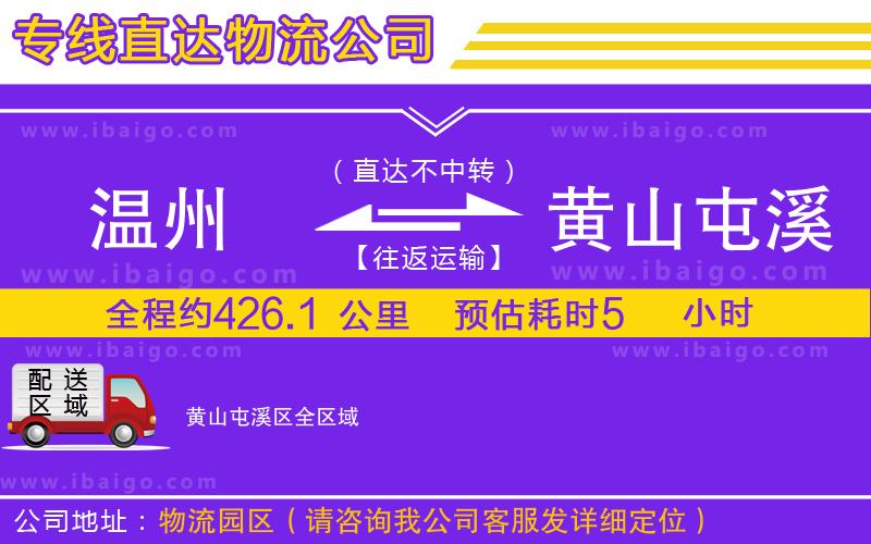 溫州到黃山屯溪區(qū)物流公司