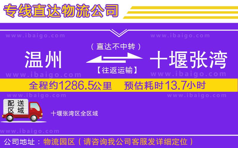 溫州到十堰張灣區(qū)物流專線