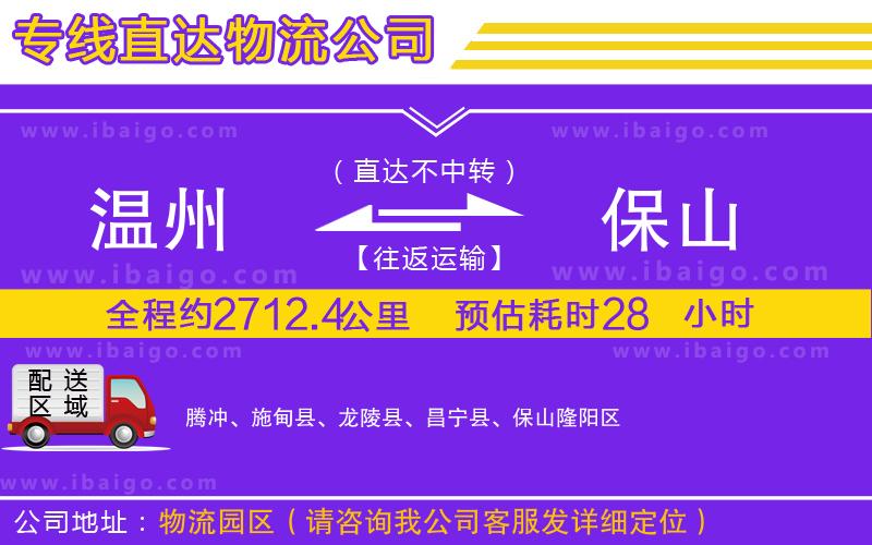 溫州到保山物流