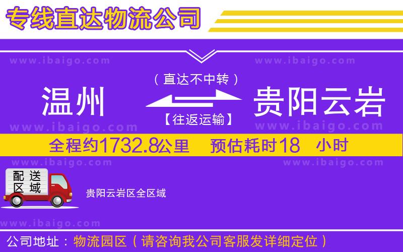 溫州到貴陽云巖區(qū)貨運(yùn)專線