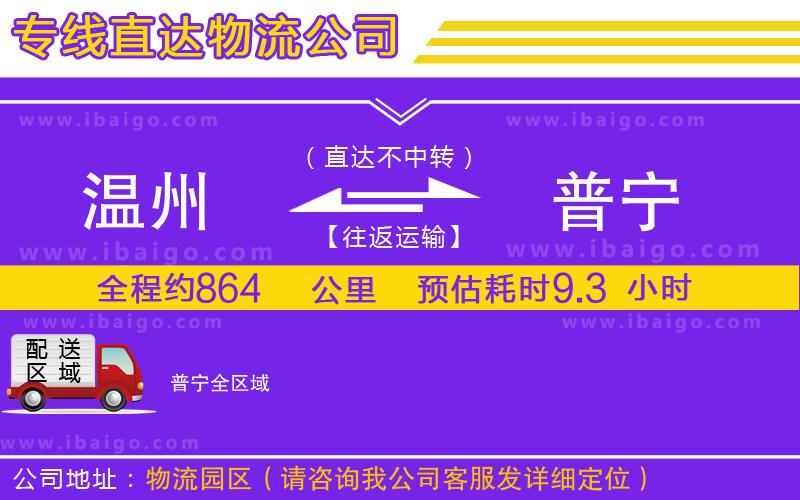溫州到普寧物流專線