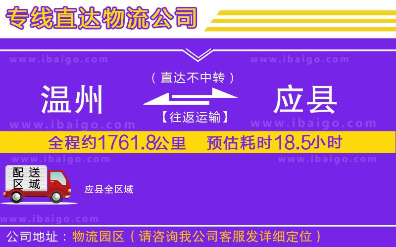 溫州到應(yīng)縣物流
