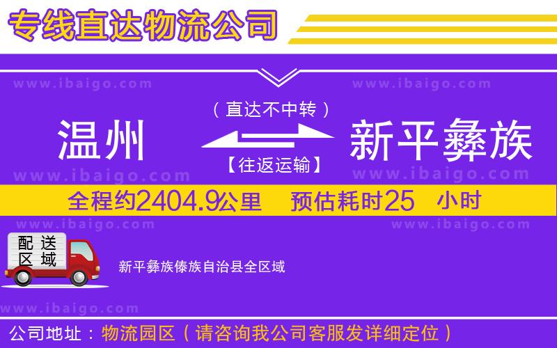 溫州到新平彝族傣族自治縣貨運(yùn)公司