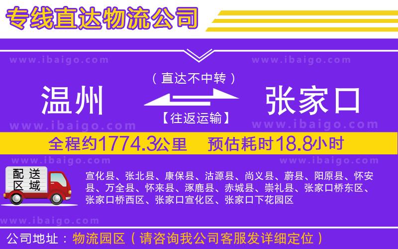 溫州到張家口物流公司