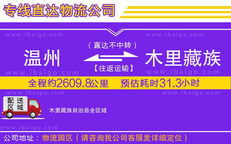 溫州到木里藏族自治縣貨運(yùn)專線