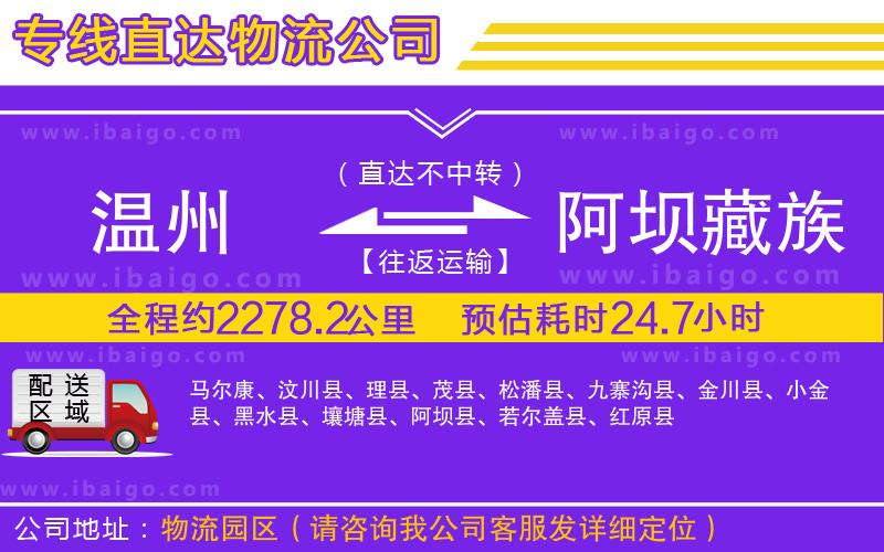 溫州到阿壩藏族羌族自治州物流專(zhuān)線