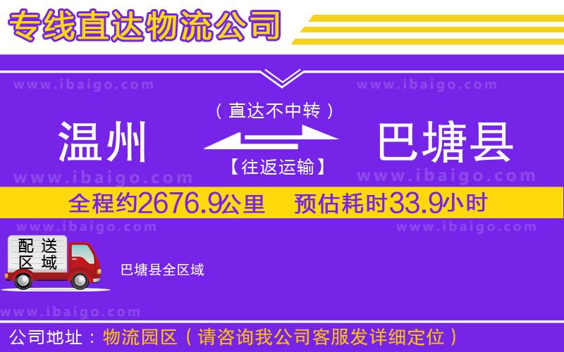 溫州到巴塘縣貨運(yùn)專線