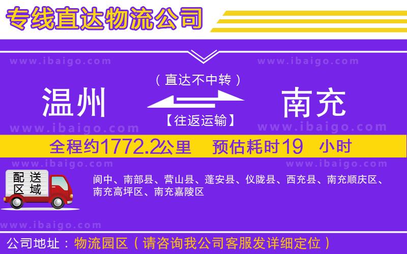 溫州到南充物流