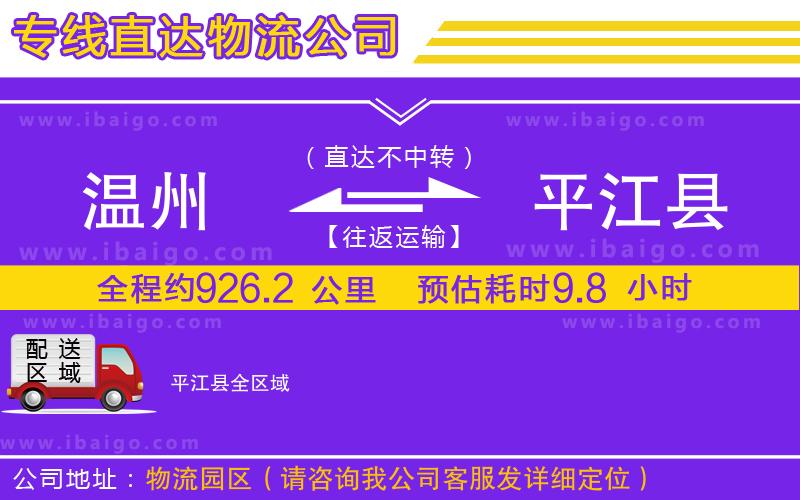 溫州到平江縣物流公司