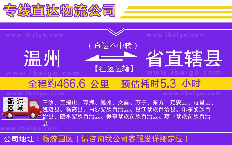 溫州到省直轄縣貨運公司