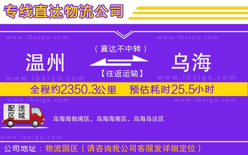 溫州到烏海貨運(yùn)專線