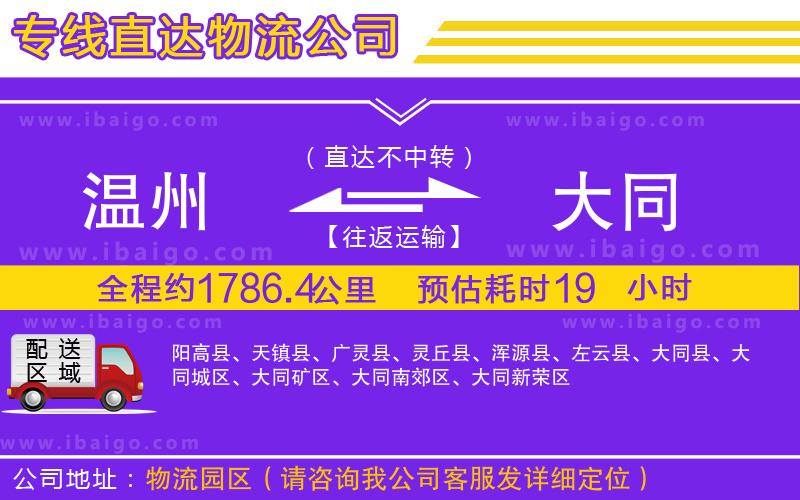 溫州到大同物流公司