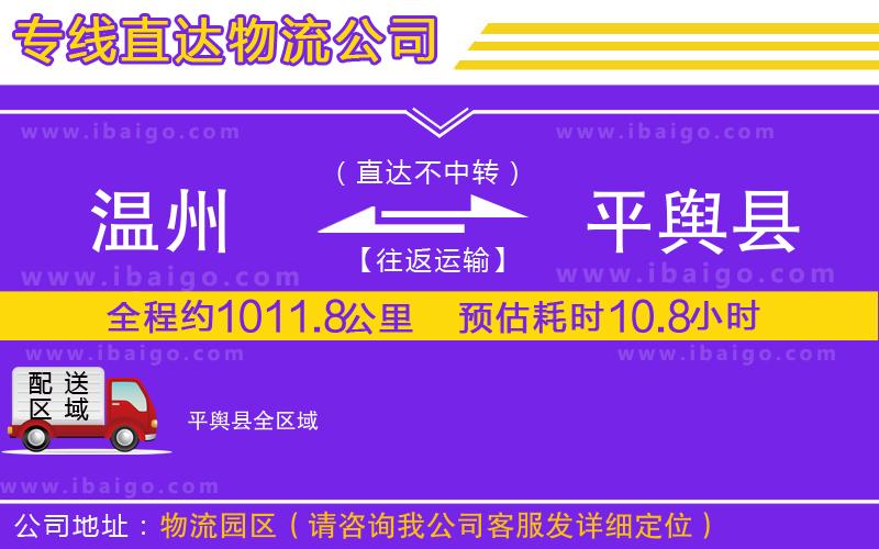 溫州到平輿縣物流專線