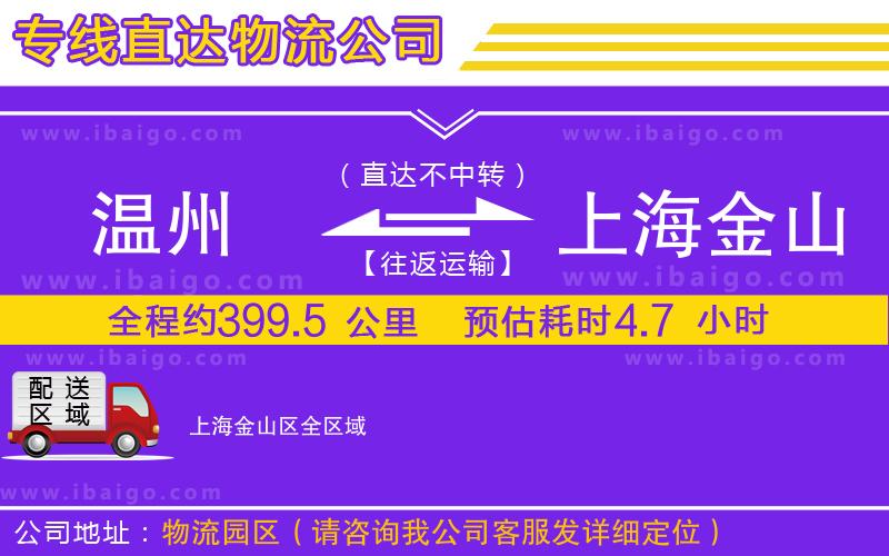 溫州到上海金山區(qū)貨運(yùn)公司