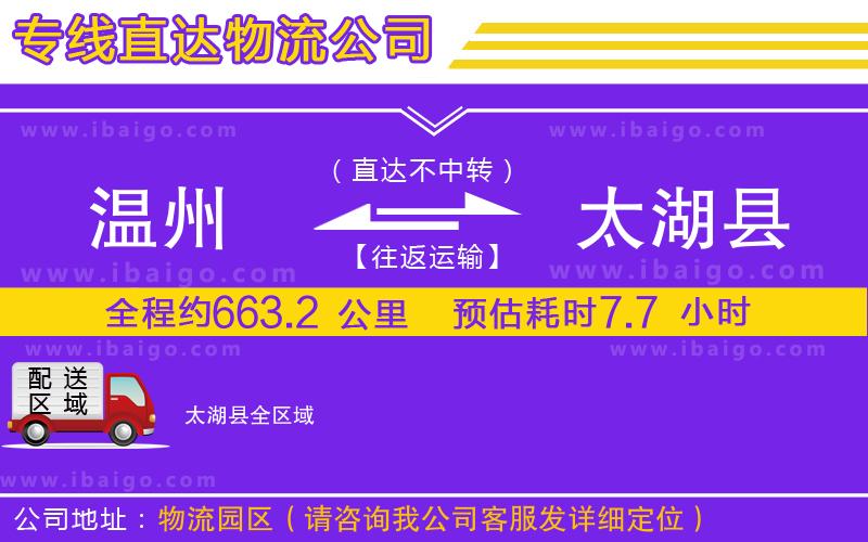 溫州到太湖縣物流專線