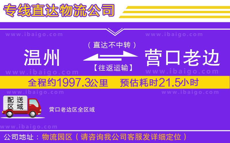 溫州到營口老邊區(qū)物流公司