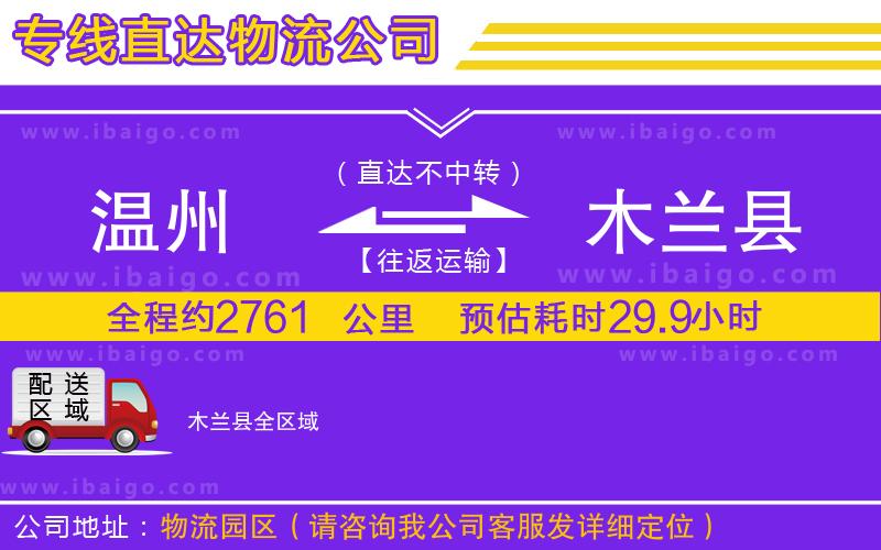 溫州到木蘭縣物流專線