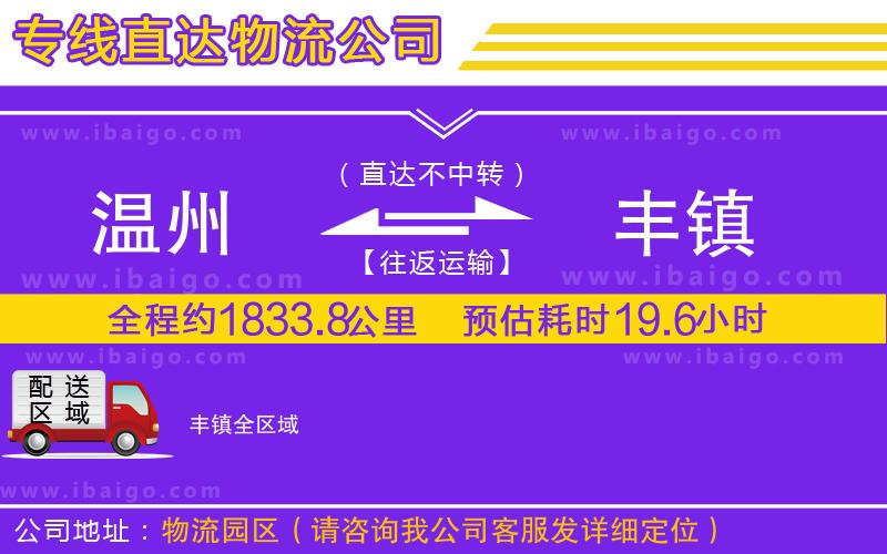 溫州到豐鎮(zhèn)物流專線