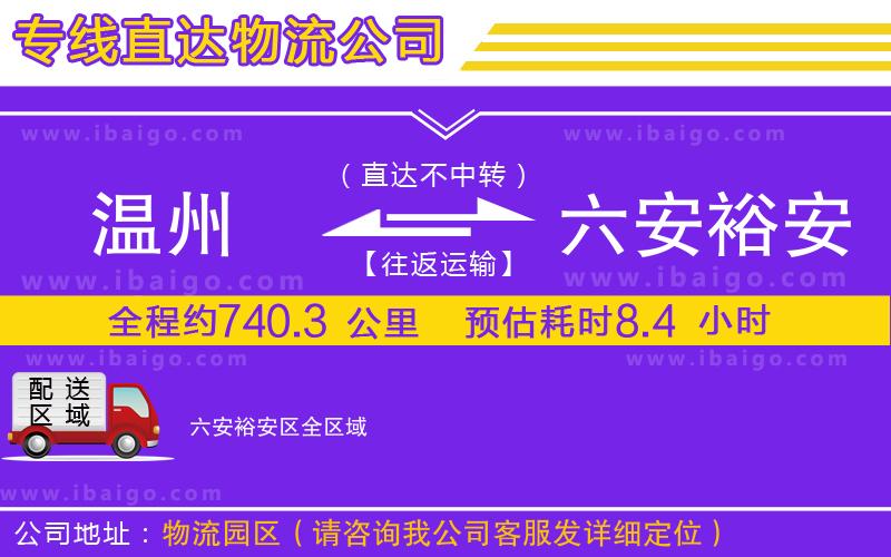 溫州到六安裕安區(qū)貨運(yùn)公司