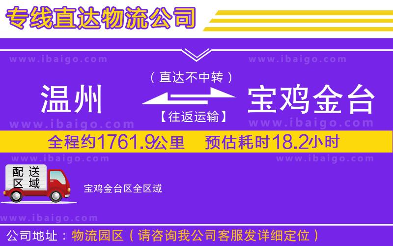 溫州到寶雞金臺區(qū)物流公司