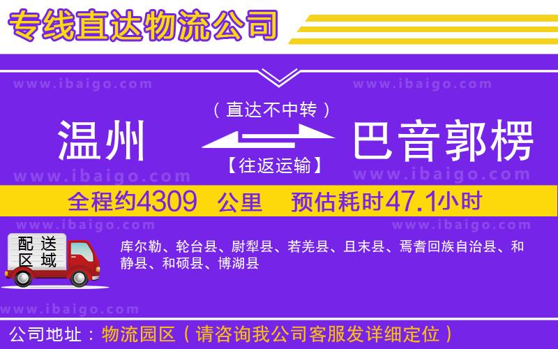 溫州到巴音郭楞蒙古自治州物流