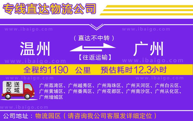 溫州到廣州貨運公司