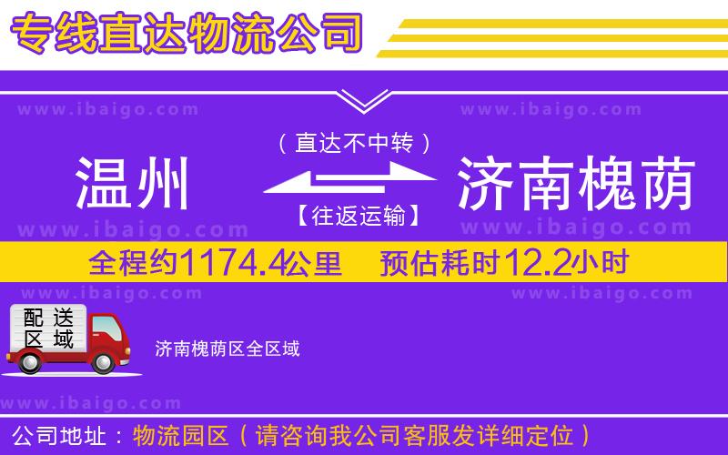 溫州到濟南槐蔭區(qū)貨運公司