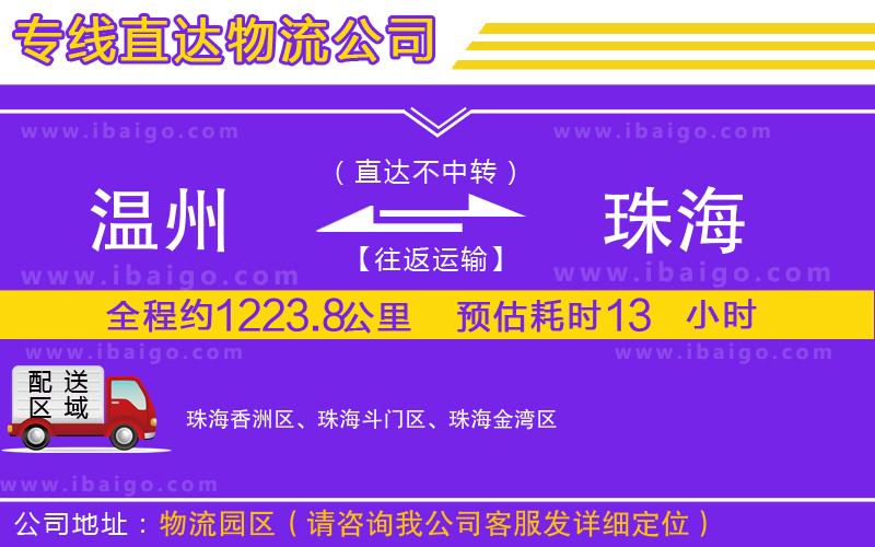 溫州到珠海物流