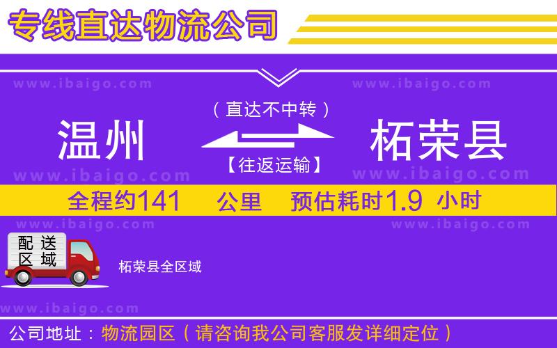 溫州到柘榮縣貨運(yùn)公司