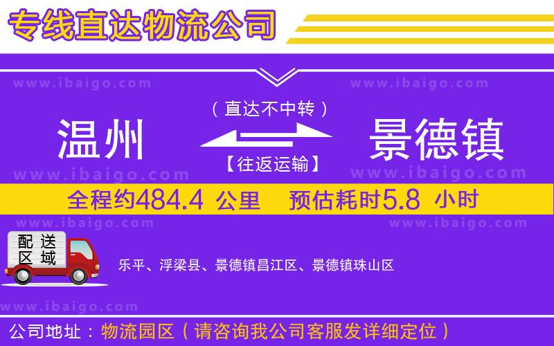 溫州到景德鎮(zhèn)貨運專線