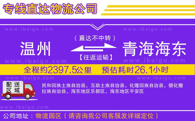 溫州到青海海東地區(qū)貨運公司