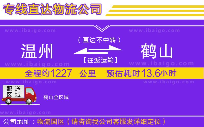 溫州到鶴山物流公司