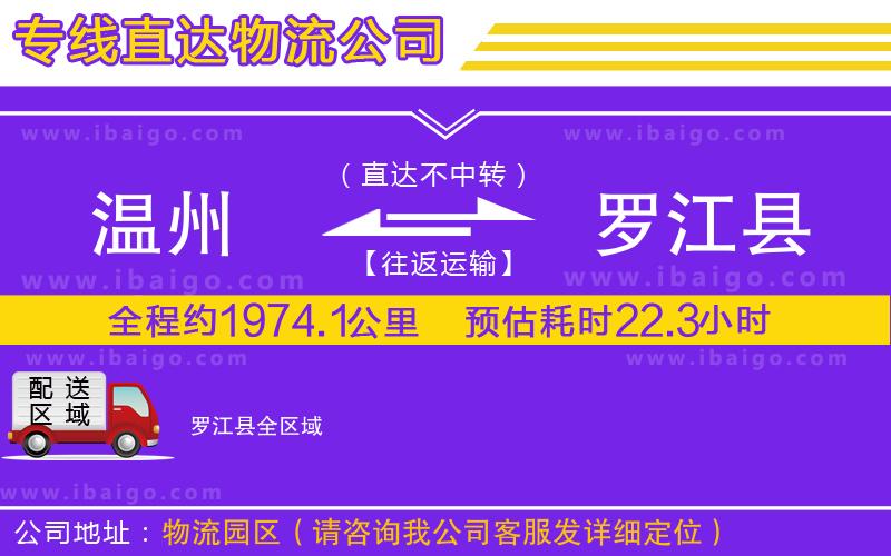 溫州到羅江縣貨運專線
