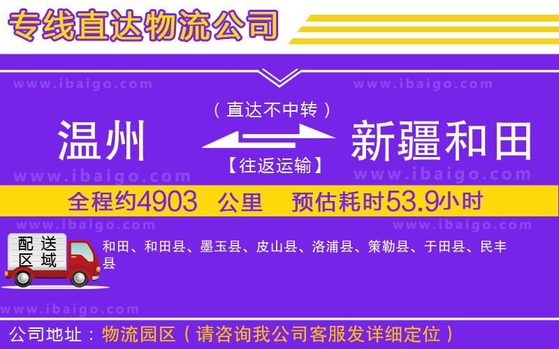 溫州到新疆和田地區(qū)貨運公司