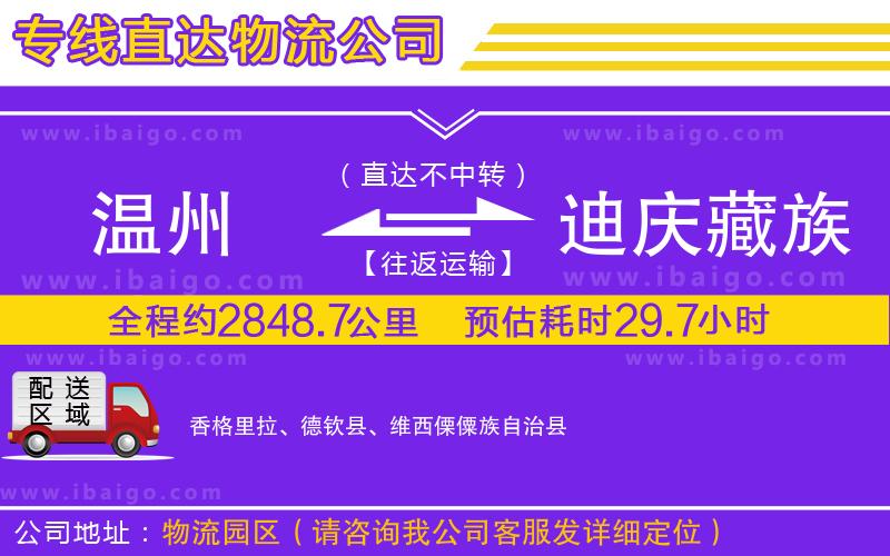 溫州到迪慶藏族自治州物流專線