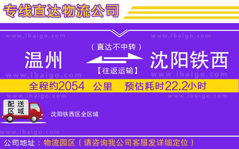 溫州到沈陽鐵西區(qū)物流專線