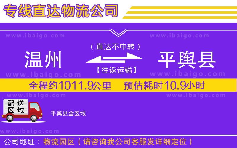 溫州到平輿縣貨運專線