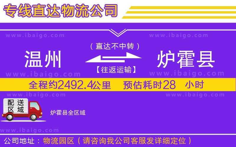 溫州到爐霍縣貨運(yùn)公司