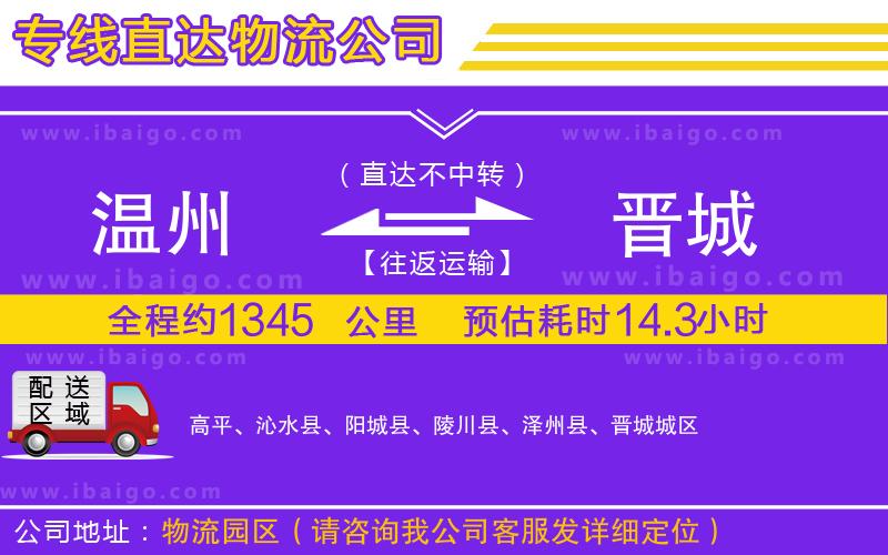 溫州到晉城物流