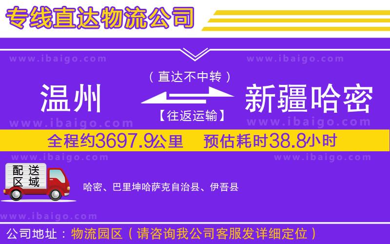溫州到新疆哈密地區(qū)貨運(yùn)公司
