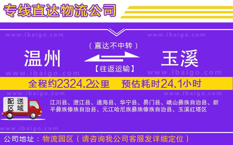溫州到玉溪物流