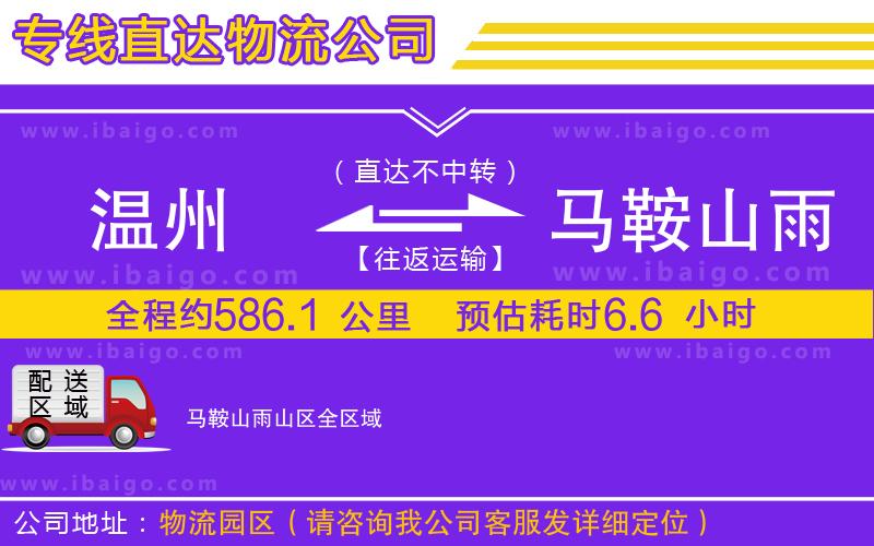 溫州到馬鞍山雨山區(qū)貨運(yùn)公司