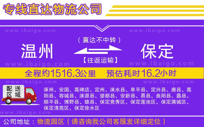 溫州到保定貨運(yùn)專線