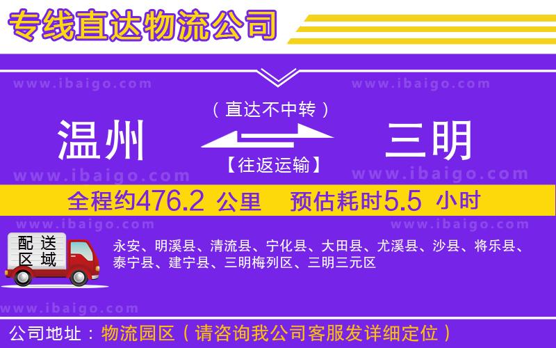 溫州到三明物流