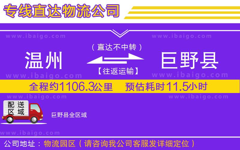 溫州到巨野縣貨運(yùn)公司