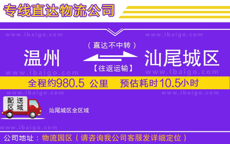 溫州到汕尾城區(qū)貨運(yùn)公司